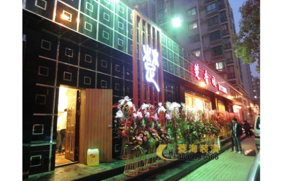 湘菜館 楚香園餐廳