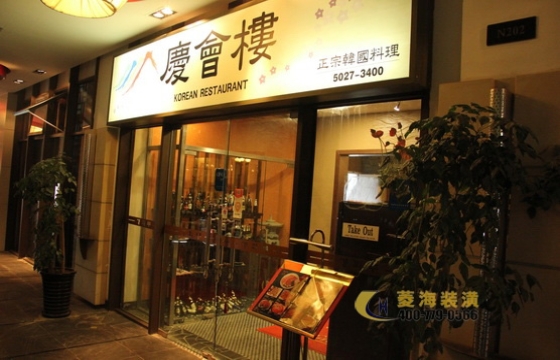 慶會樓韓國料理店