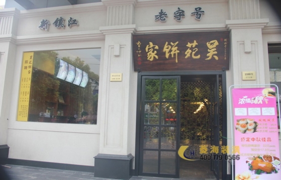 吳苑餅家（場(chǎng)中路店）