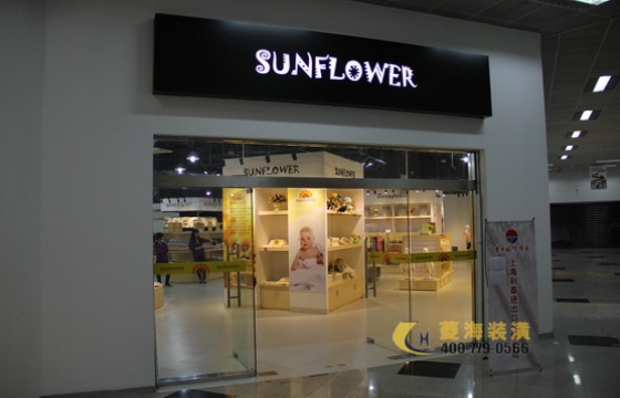 SUNFLOWER 品牌童裝店