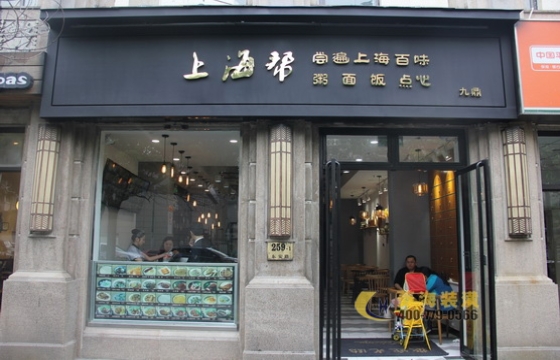 上海幫點心店