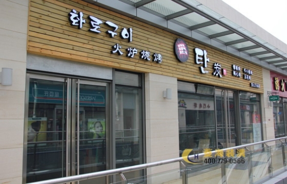 韓國燒烤店 韓友炭燒