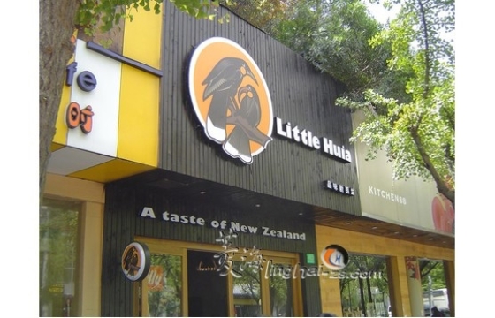 新西蘭餐廳 Little Huia