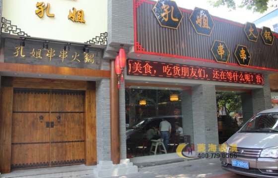 孔姐串串香火鍋店