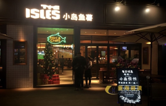 小島魚薯(五角場萬達店)